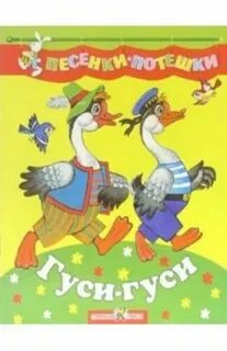 Скажи гуси