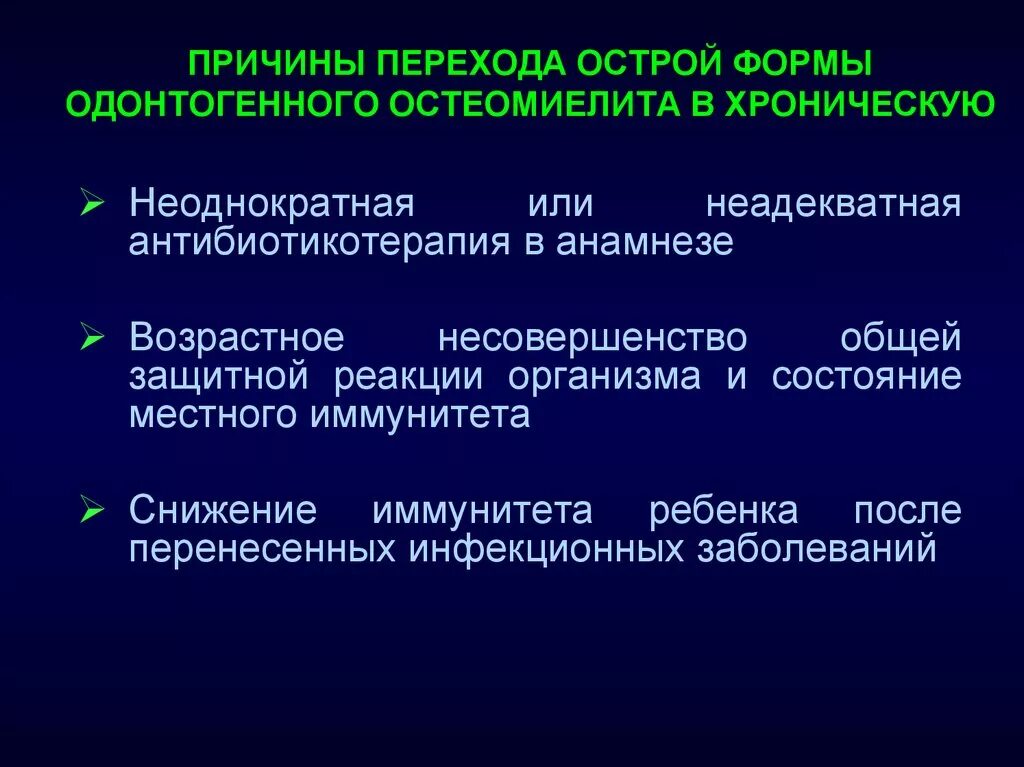 Острый гематогенный остеомиелит факторы. Причины перехода острого гематогенного остеомиелита в хронический. Причина острого одонтогенного остеомиелита. Причины перехода острого остеомиелита в хронический.