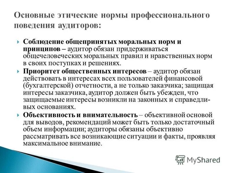 Общие принципы аудита. Принципы поведения аудиторов. Принципы поведения аудиторов. Принципы поведения аудиторов. Принципы аудитора в кодексе этики.