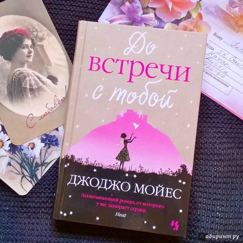 Джоджо Мойес до встречи с тобой. До встречи с тобой книга. Крига до встречи стобой. До встречи с тобой Джоджо Мойес книга.