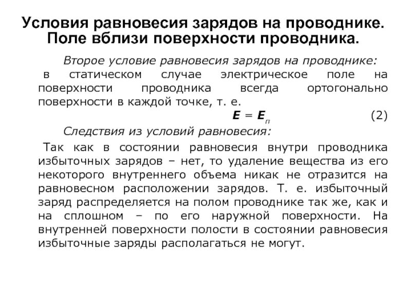 Распределение заряда на поверхности проводника. Условие равновесия зарядов. Равновесие зарядов в проводнике. Условия равновесия в проводнике.