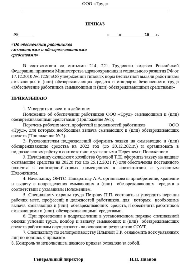 Приказ ответственного за выдачу сиз. Приказ о выдаче работникам смывающих и обезвреживающих средств. обеспечение работников смывающими и обезвреживающими средствами. приобретение смывающих и или обезвреживающих средств.
