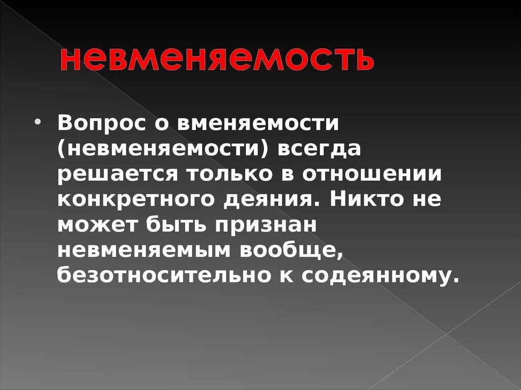 Терпящий невменяемый. Презентация на тему невменяемость. Невменяемость. Вменяемость и невменяемость. Невменяемость это кратко.