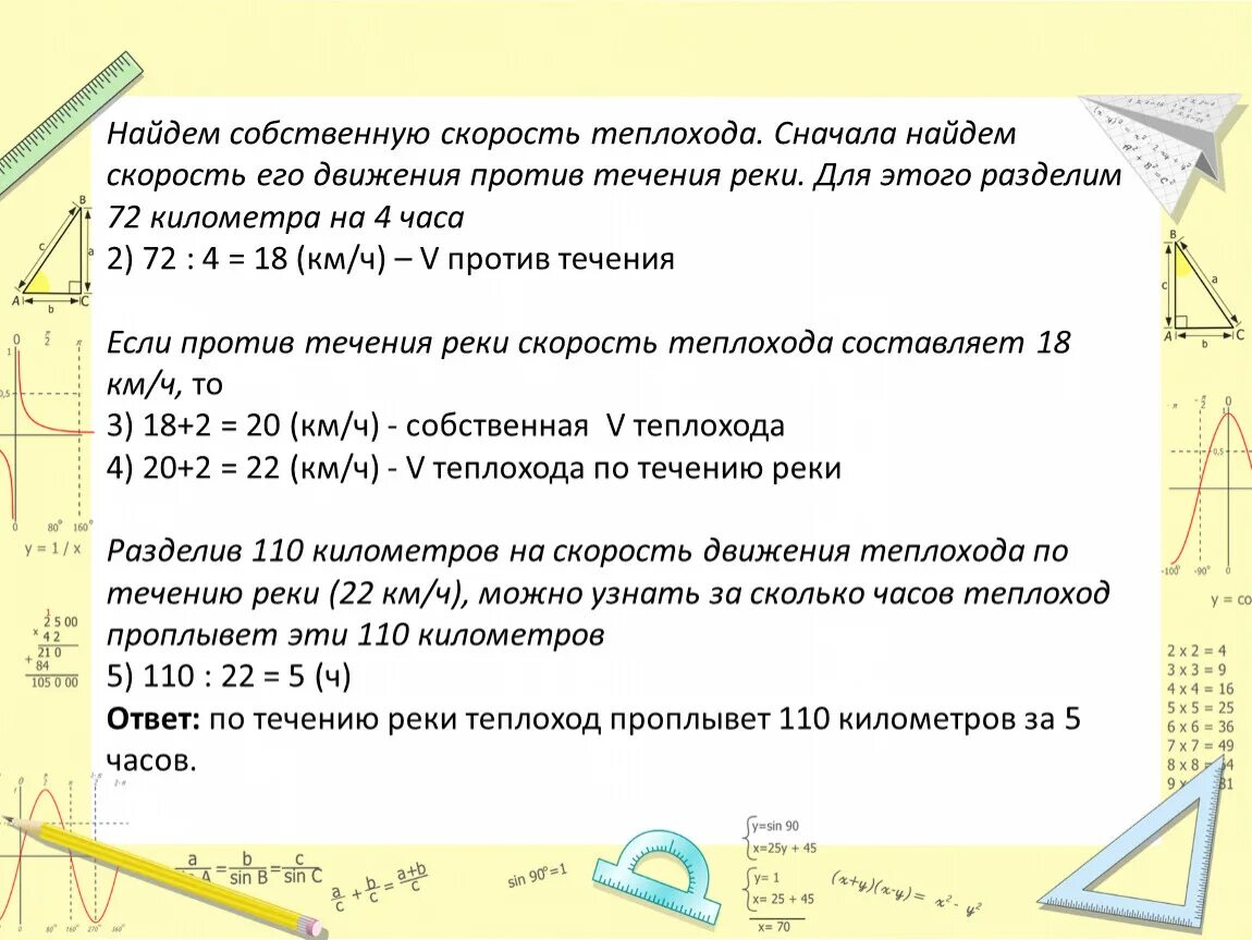 Теплоход идет по течению собственная скорость. Как найти собственную скорость теплохода. Собственная скорость теплохода. Как найти скорость теплохода против течения. Скорость теплохода по течению реки 42 8 км/ч скорость течения 2.8 км/ч.