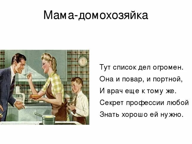 Мамино дело. Мама домохозяйка стихи. Стихи про профессии мам. Проект мама домохозяйка. Профессия домохозяйка описание.