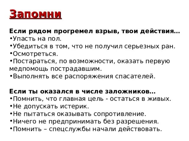 Действия если произошел взрыв. Если рядом прогремел взрыв ваши действия. Если рядом прогремел взрыв ваши действия кратко. Прогремел взрыв ваши действия. Ваши действия, если недалеко от вас раздался взрыв..