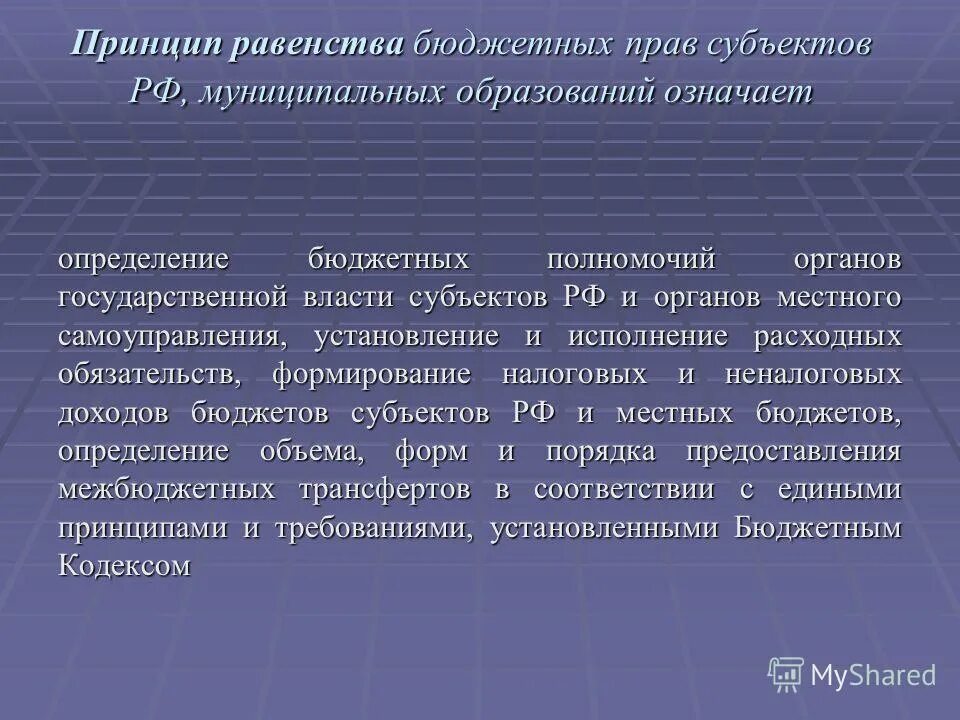 Равенство бюджетных прав субъектов. Принцип равенства бюджетных прав субъектов РФ. Принцип единства бюджетной системы. Принцип равенства бюджетной системы. Бюджетные правила рф