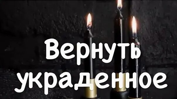 Заговоры на возврат украденной вещи. Хочу вернуть украденное. Заклинание чтобы украденное вернули. Хочу вернуть украденное. Заговор чтобы вернули украденное.