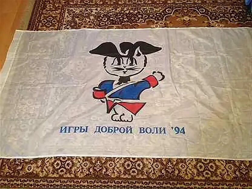 Игры доброй воли в Санкт-Петербурге. Игры доброй воли 1994. Игры доброй воли 1994 Санкт-Петербург открытие. Доброй воли 4