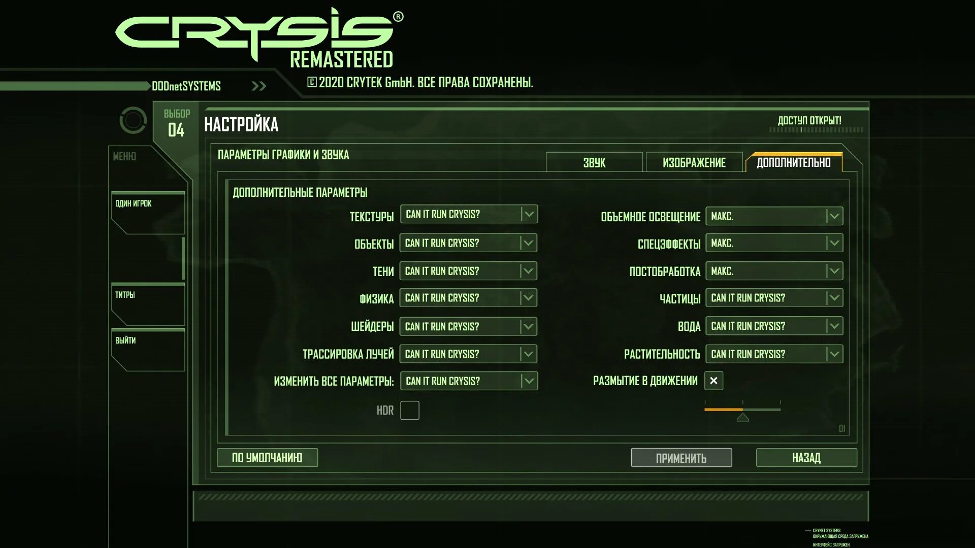 Настройки графики в крайзис 3. Crysis Remastered настройки графики. Настройки крайзис 2. Настройки крайзис 1.