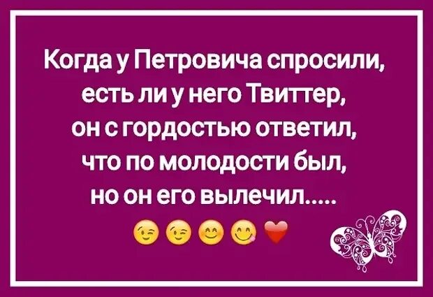 Когда у Петровича спросили. Спросить у Петровича. Когда у Петровича спросили есть ли у него Твиттер. У меня был Твиттер но я его вылечил. Анас он твиттер