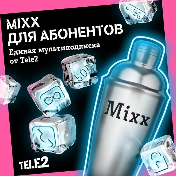 Бесплатная подписка mixx. Mixx теле2. Подписка микс от теле2. Подписка Mixx теле2. Подписка Mixx.