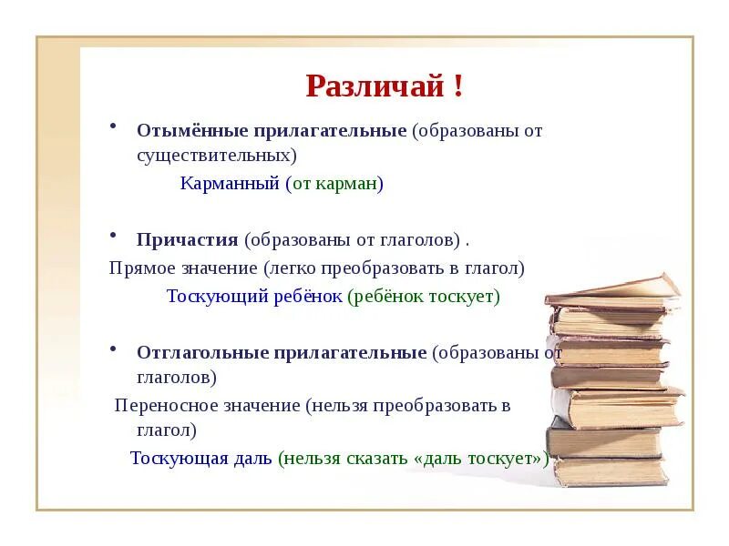 Как различать отглагольные прилагательные. Отглагольные прилагательные и отыменные прилагательные. отгэимменые пригательные. от глагольные и от именные прилагательные. отименыеприлагательные.