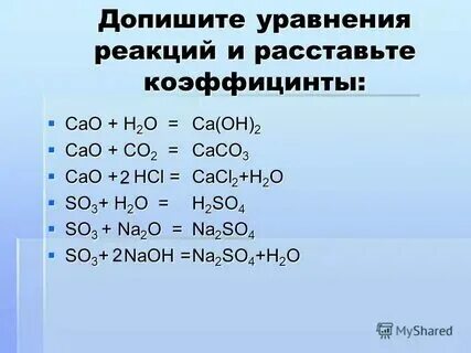 Запишите уравнение реакций cao h2o