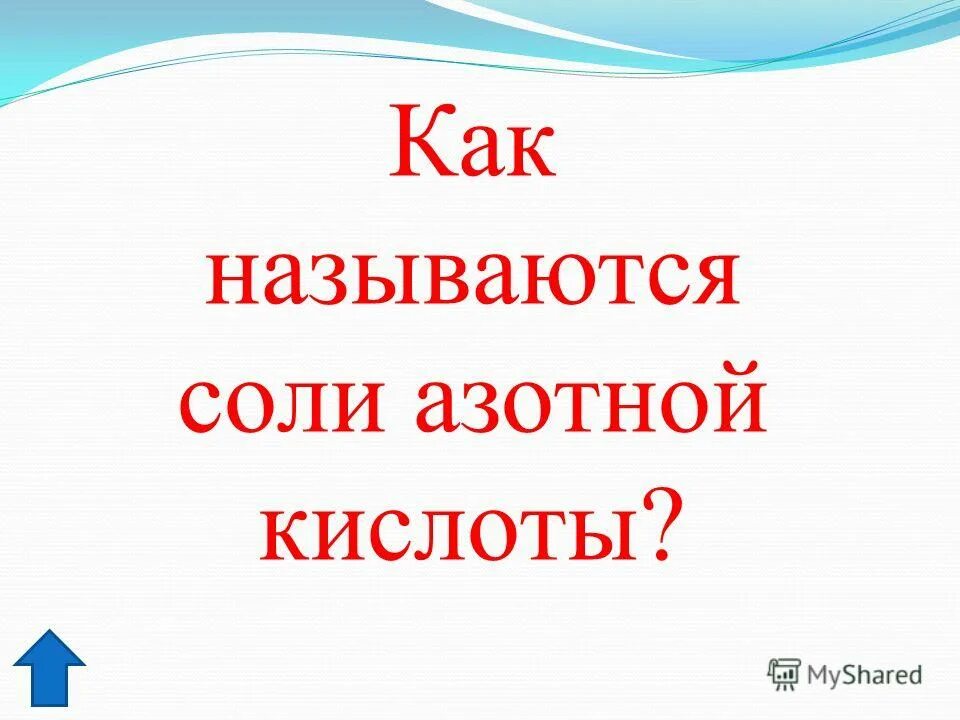 Как называют соли азотной кислоты. Как называют соли азотной кислоты