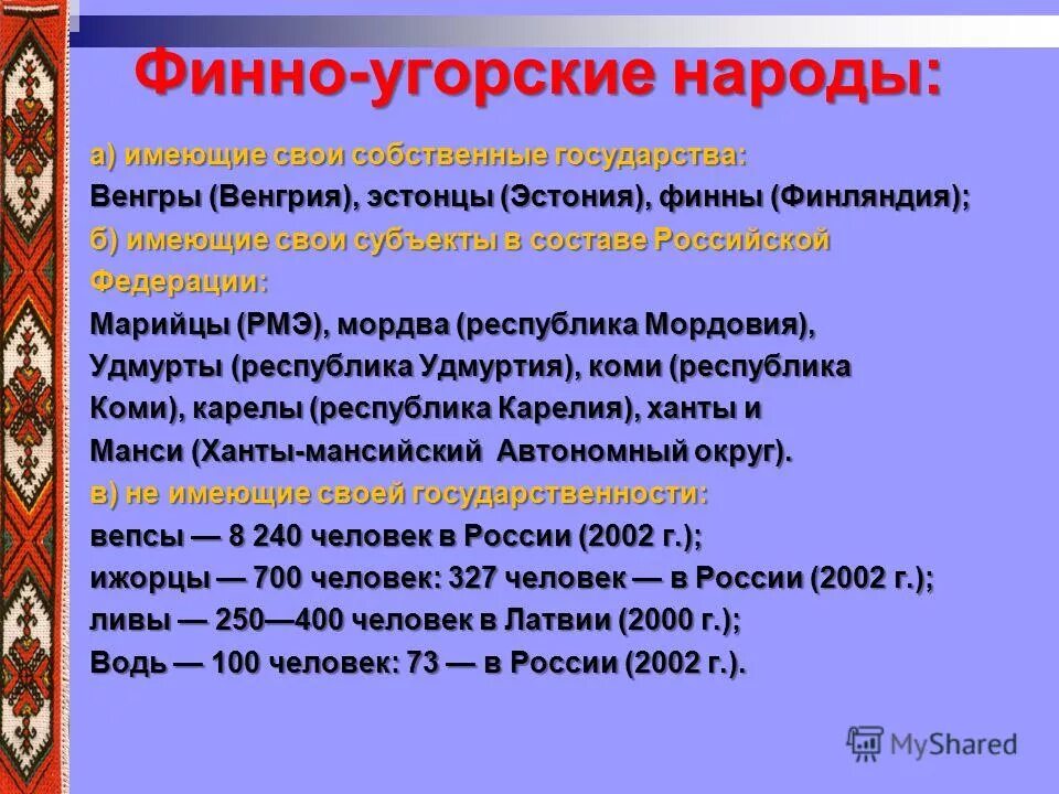 Финно угорская группа республика. Финно-угорская группа народов. Племена финно-угорской группы. Финно-угорские народы список. Перечень финно угорских народов.