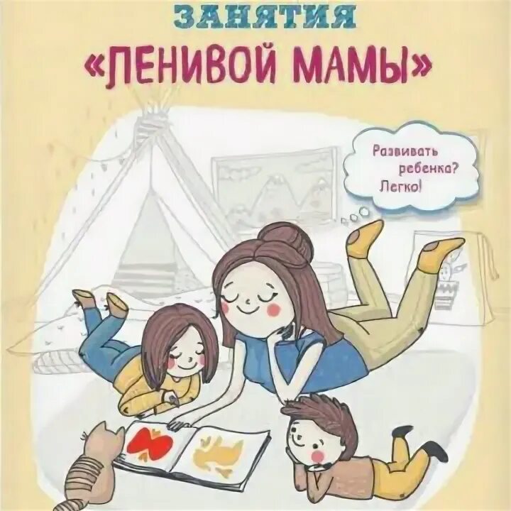 Развивающие занятия ленивой мамы. Занятия для ленивой мамы о чем. детское питание для ленивой мамы.