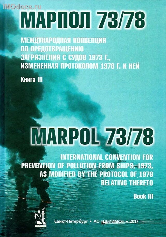 Марпол приложение 1. Международная конвенция по предотвращению загрязнения с судов 1973. марпол 73/78. предотвращение загрязнения с судов. конвенция марпол.