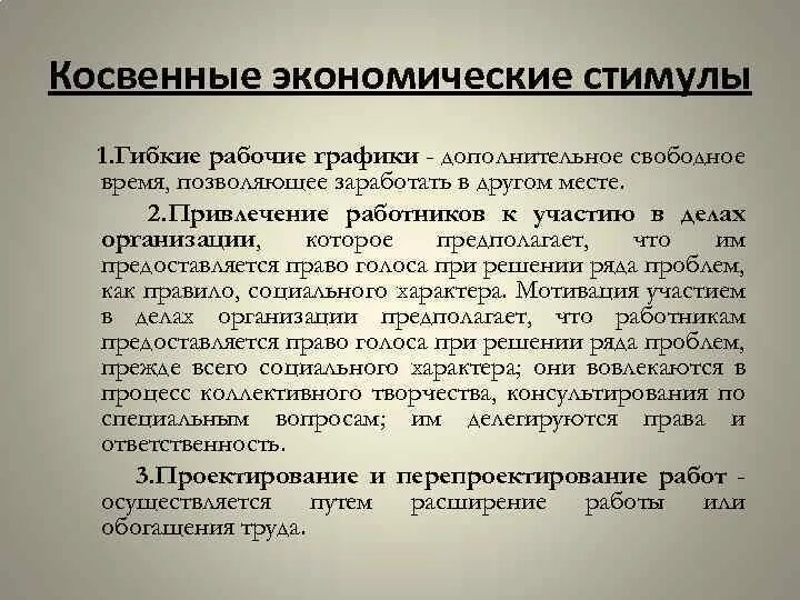 Косвенные стимулы. Экономические методы мотивации. Косвенные стимулы. "прямое" и "косвенное" стимулирование трудовой деятельности. Косвенные стимулы.