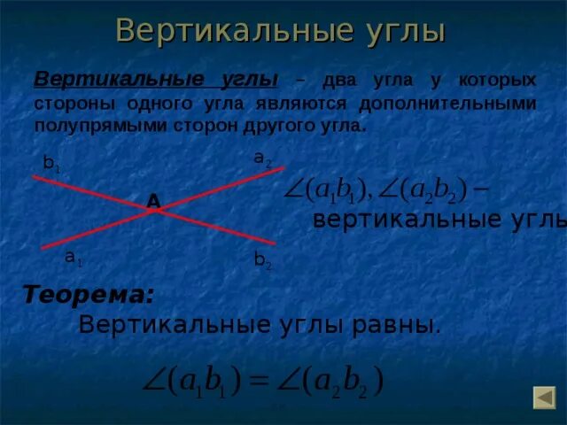 На сторонах вертикальных углов. Вертикальные углы. Признаки вертикальных углов. Теорема о вертикальных углах. Равенство вертикальных углов.