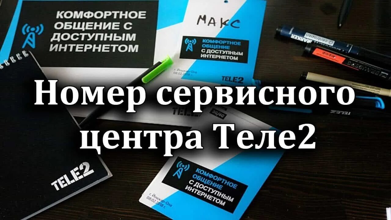 Телефоны центр теле 2. Номер сервисного центра теле2. номера сервисов теле2. сервисные номера теле2. tele2 телефон.