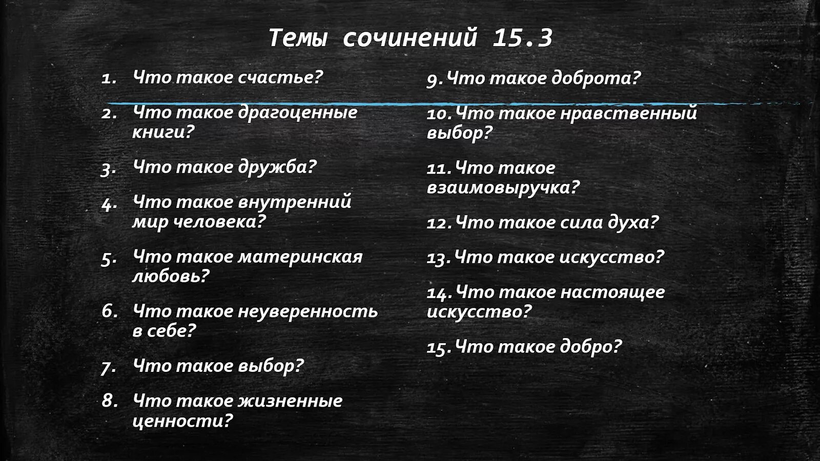 Что дает людям настоящее искусство 9.3. Произведения с темой выбор. Темы для сочинения 9.3. Что такое сила доброта сочинение 9.3. Что такое добро сочинение.