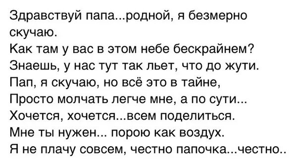 Скучаю по папе. Папа я скучаю. Папа я скучаю по тебе. Стих про папу скучаю. Бесплатная музыка папа я скучаю