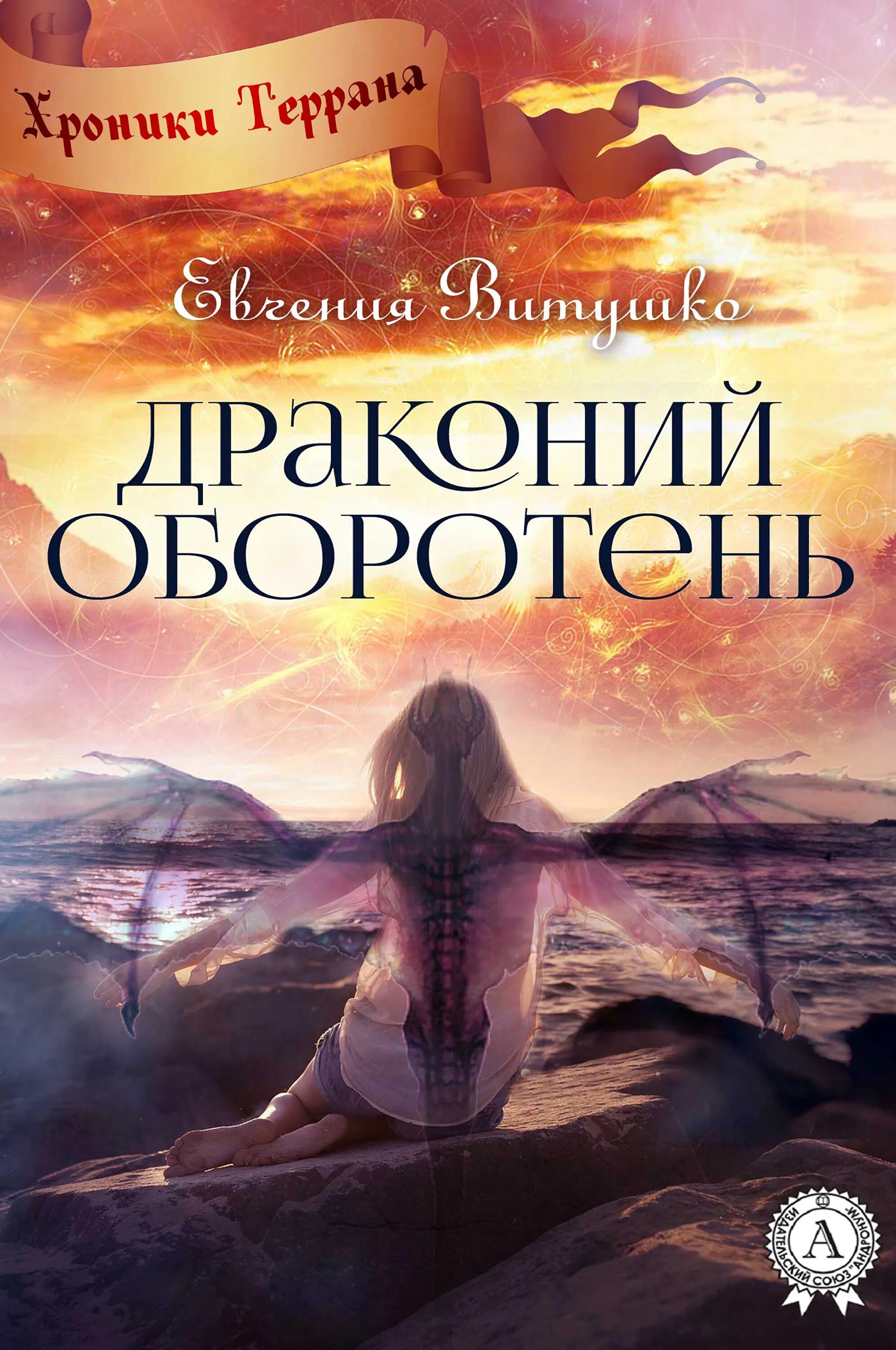 Витушко Драконий оборотень. Любовное фэнтези про драконов. Книги про драконов фэнтези. Драконы оборотни книги