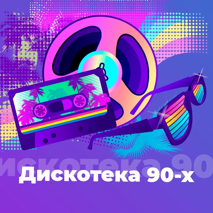 Дискотека 90-х. Плакат дискотека 90-х. Постер дискотека 90-х. Ретро дискотека 90. Слушать песни 90 ютуб