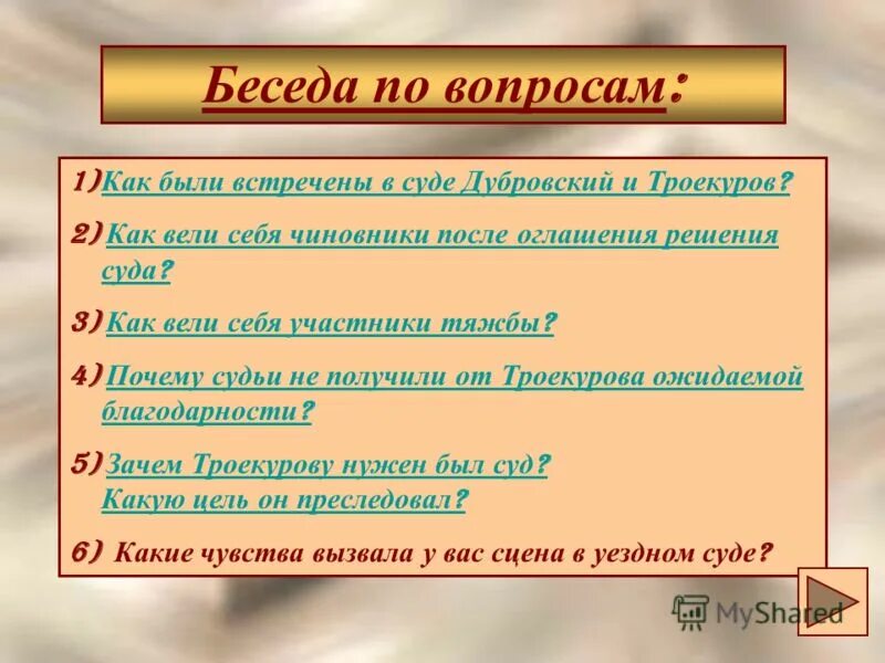 Ответы на вопросы дубровский 6. Вопросы к роману Дубровский. Вопросы по Дубровскому с ответами. Вопросы по рассказу Дубровский. Вопросы к рассказу Дубровский.