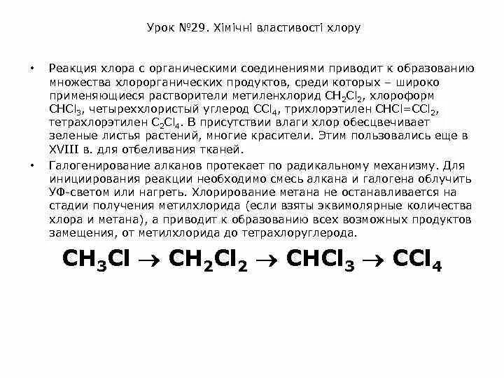 Оксид углерода 4 и хлор реакция. Реакции с хлором. Органика с хлором реакции. Реакция хлора с органическими веществами. Реакция метана с хлором.