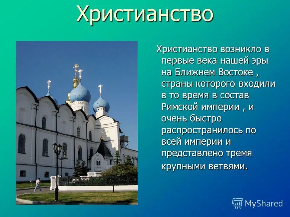 Христианство презентация. Сообщение о христианстве. Православие доклад. Христианство доклад.