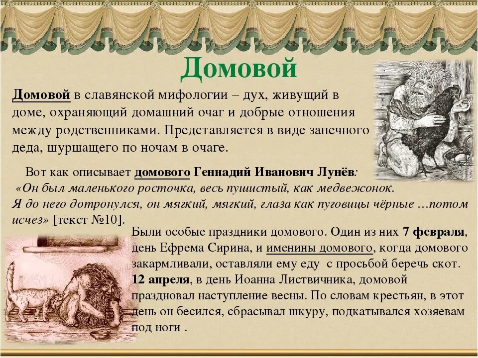 Как появляется домовой. Мифы о домовых. Домовой информация. Сообщение о домовом. Домовой сообщение.