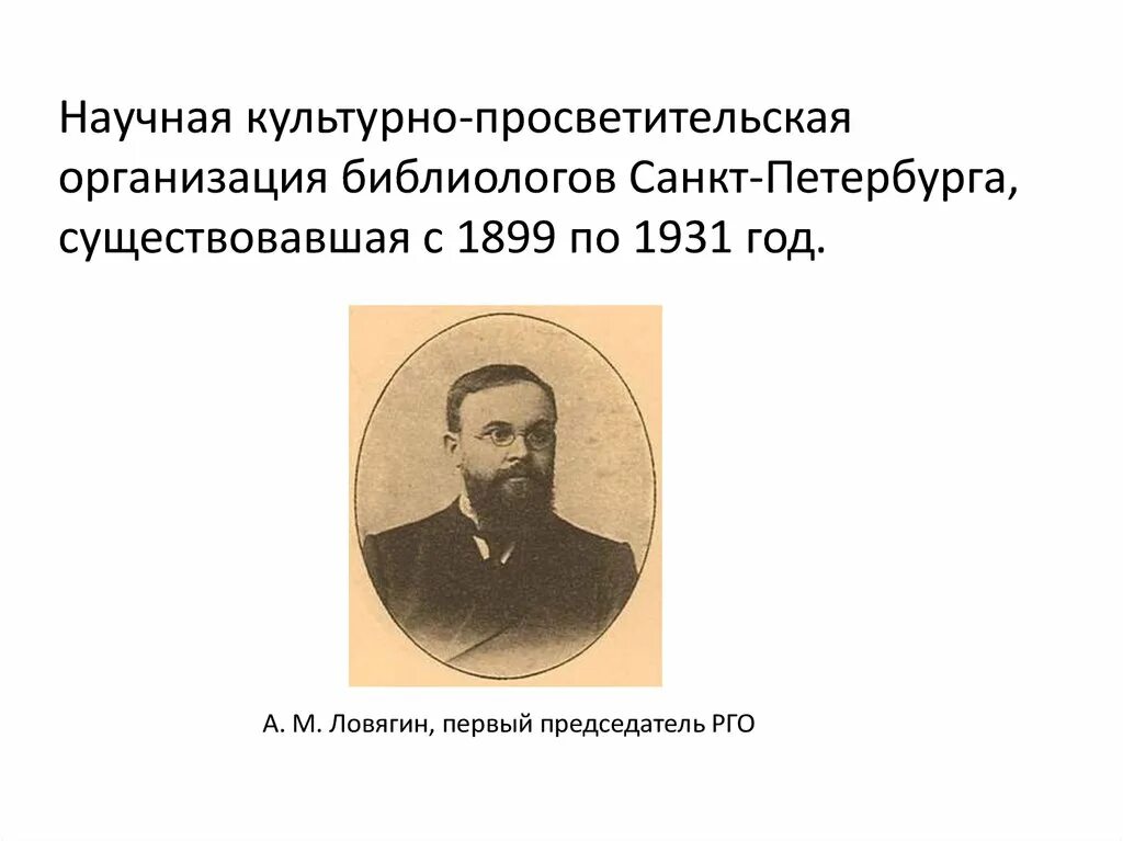 Научно просветительское учреждение. А М Ловягин. Русское библиографическое общество.