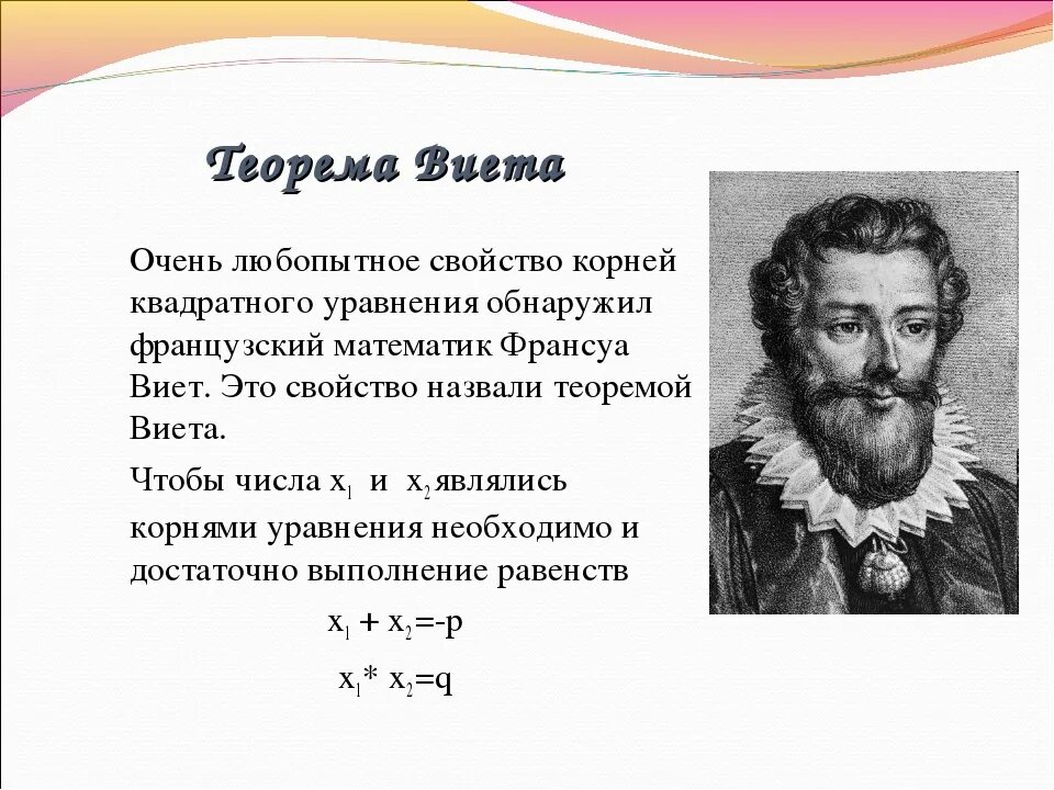 Теорема Виета Алгебра 8 класс формула. Формула Виета Алгебра 8 класс. Теорема Виета формула 8 класс. Формулы по алгебре 8 класс теорема Виета.