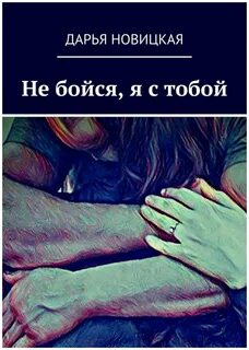 Ничего не бойся я с тобой слова