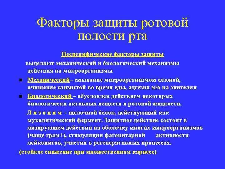 Неспецифические защитные факторы полости рта.. Специфические защитные факторы слизистой оболочки ротовой полости. Факторы неспецифической защиты слизистой оболочки. Неспецифические факторы защиты ротовой полости. Неспецифические иммунные факторы