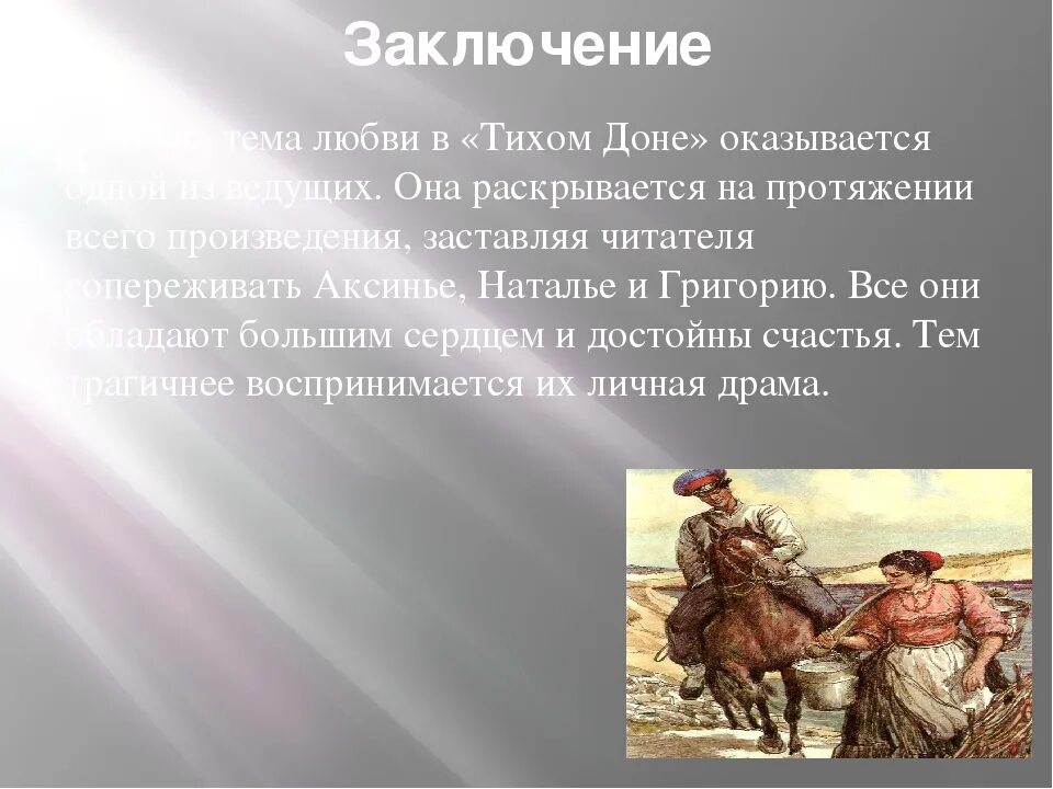 Любовь в романе тихий Дон Шолохов вывод. Тема любви тихий Дон. Тема судьбы тихий дон