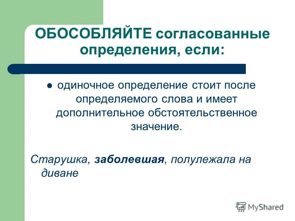 Согласованное распространенное определение стоит после определяемого существительного. Как определить согласованные определения. Предложения с согласованными определениями примеры. Согласованные и несогласованные распространенные определения. Определение после определяемого слова.