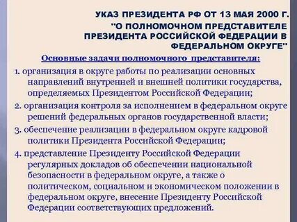 Правовой статус федеральных округов