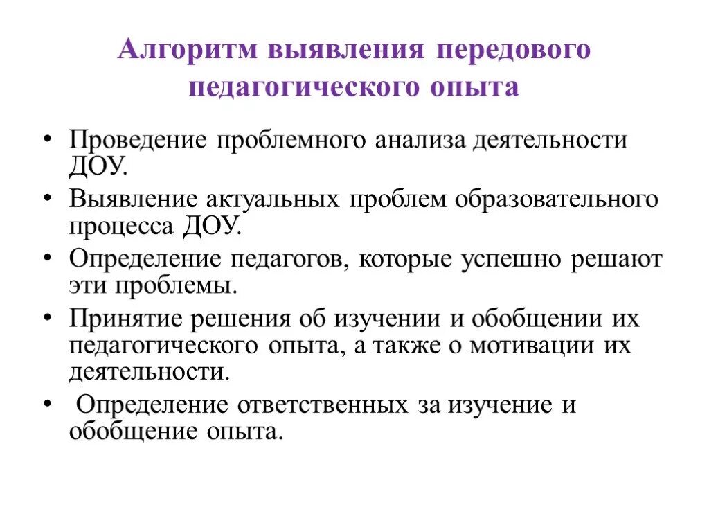 Передовой педагогический опыт этапы. Выявление передового педагогического опыта. Алгоритм анализа передового педагогического опыта. Этапов процесса выявления передового педагогического опыта.. Этапы выявления передового педагогического опыта схема.