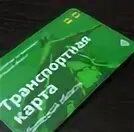 Как оформить бесплатную транспортную карту