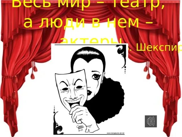 Весь мир театр слова. Весь мир театр а люди в нем. Весь мир – театр, все люди в нем. Весь мир театр надпись.