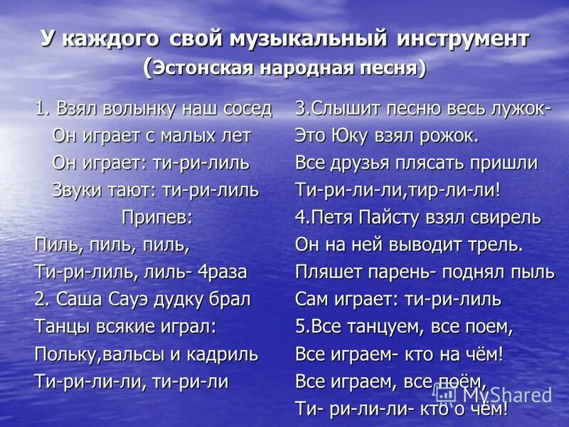 У каждого свой инструмент Эстонская народная песня. У каждого свой музыкальный инструмент слова. Песня у каждого свой музыкальный инструмент текст. У каждого свой музыкальный инструмент Эстонская народная. У каждого свой музыкальный инструмент текст