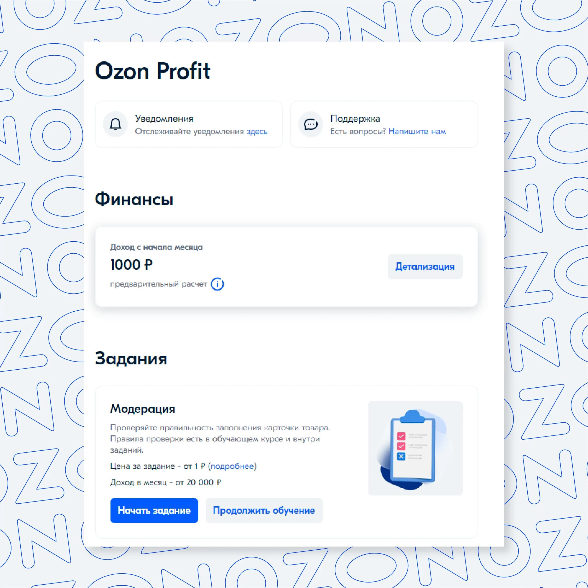 Озон профит. Озон профит задания. Заработок на Озон. Заполнение карточек OZON. Продвижение в поиске на озон сколько стоит