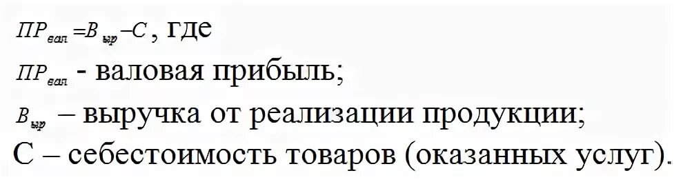 Как рассчитать валовую прибыль. Формула нахождения валовой прибыли. Валовую прибыль предприятия формула. Валовая прибыль корпораций формула. Как рассчитать прибыль формула