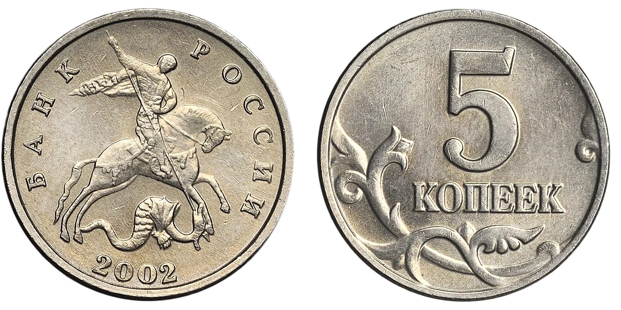 5 копеек без двора. 5 рублей без монетного двора. 5 копеек 2003 без знака монетного двора. 2 копейки 1762 елизавета. 5 копеек 2002 без монетного двора ms 64.