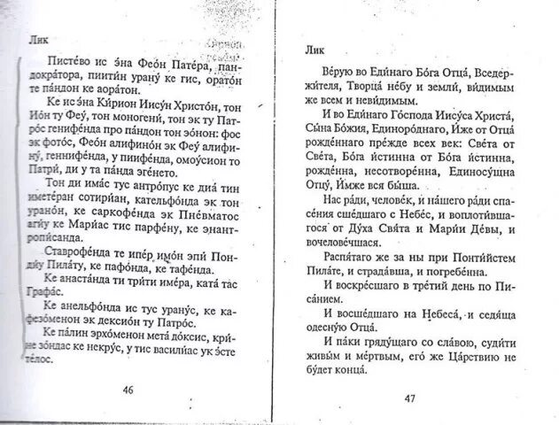 Символ веры на греческом языке. Молитвы на греческом языке русскими буквами. Молитва на греческом языке с транскрипцией. Молитвы на греческом языке с русской транскрипцией. Перевод текста на греческий