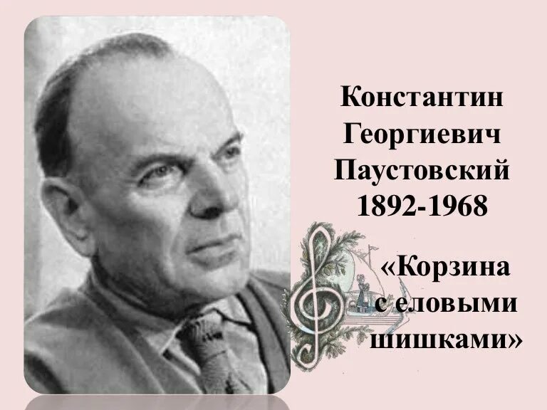 Паустовский. Паустовский портрет. Паустовский к г портрет писателя.