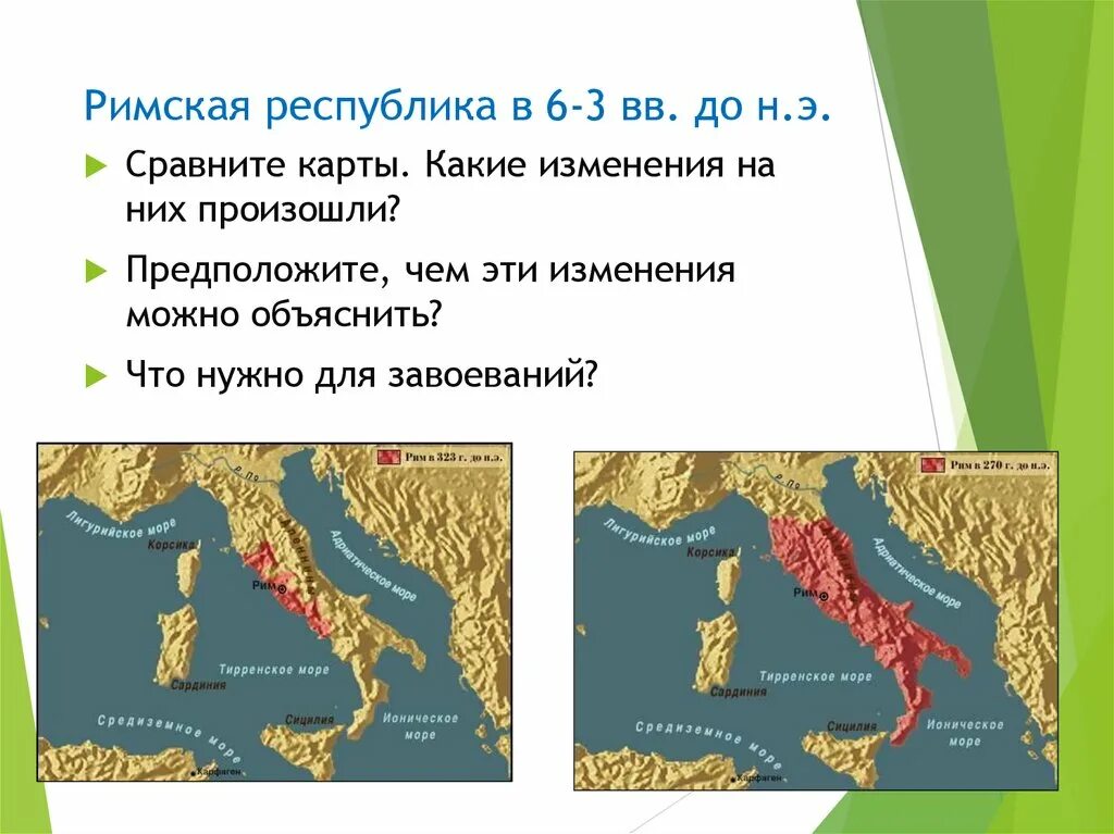 Урок истории завоевание римом италии. Завоевание Римом Италии Республика это. Римская Республика карта. Завоевание Римом Италии 5 класс. Завоевания древнего Рима.